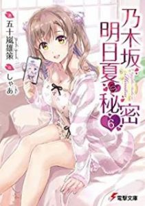 Novel 乃木坂明日夏の秘密 第01 06巻 Nogizaka Asuka No Himitsu Vol 01 06 Manga Zip