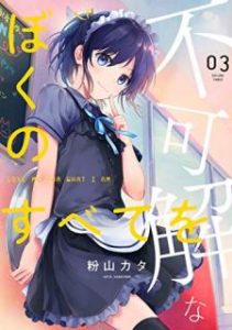 不可解なぼくのすべてを 第01 03巻 Fukakai Na Boku No Subete O Vol 01 03 Manga Zip