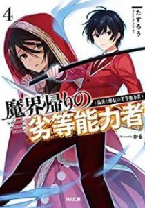 Novel 魔界帰りの劣等能力者 第01 04巻 Makaigaeri No Retto Noryokusha Vol 01 04 Manga Zip