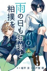 雨の日も神様と相撲を 第01巻 Ame No Hi Mo Kamisama To Sumo O Vol 01 Manga Zip