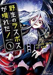 野生のラスボスが現れた 黒翼の覇王 第01 07巻 Yasei No Rasubosu Ga Arawareta Kokuyoku No Hao Vol 01 07 Manga Zip