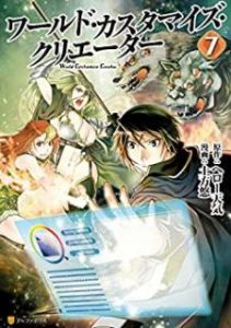 ワールド カスタマイズ クリエーター 第01 07巻 World Customize Creator Vol 01 07 Manga Zip