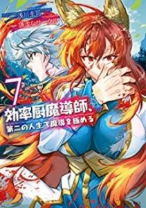 効率厨魔導師 第二の人生で魔導を極める 第01 07巻 Koritsuchu Madoshi Daini No Jinsei De Mado O Kiwameru Vol 01 07 Manga Zip