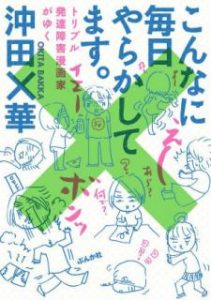 こんなに毎日やらかしてます トリプル発達障害漫画家がゆく Konna Ni Mainichi Yarakashitemasu Toripuru Hattatsu Shogai Mangaka Ga Yuku Manga Zip