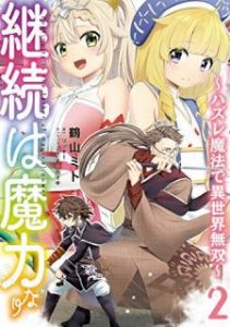 継続は魔力なり ハズレ魔法で異世界無双 第01 02巻 Keizoku Wa Maryoku Nari Hazure Maho De Isekai Muso Vol 01 02 Manga Zip