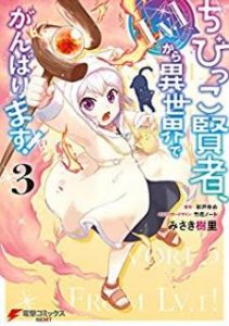 ちびっこ賢者 Lv 1から異世界でがんばります 第01 03巻 Chibikko Kenja Reberu Ichi Kara Isekai De Ganbarimasu Vol 01 03 Manga Zip