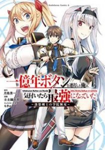 一億年ボタンを連打した俺は 気付いたら最強になっていた 落第剣士の学院無双 第01巻 Ichiokunen Botan O Renda Shita Ore Wa Kizuitara Saikyo Ni Natte Ita Rakudai Kenshi No Gakuin Muso Vol 01 Manga Zip