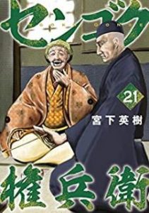 センゴク権兵衛 第01 21巻 Sengoku Gonbee Vol 01 21 Manga Zip