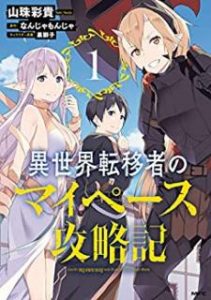 異世界転移者のマイペース攻略記 第01巻 Isekai Ten Isha No Maipesu Koryakuki Vol 01 Manga Zip