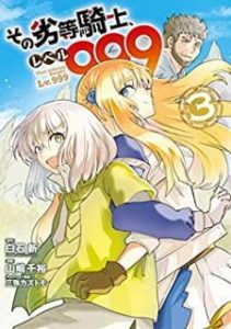 その劣等騎士 レベル999 Zip Manga Zip