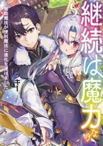 Novel 継続は魔力なり 無能魔法が便利魔法に進化を遂げました 第01 05巻 Keizoku Wa Maryoku Nari Hazure Maho De Isekai Muso Vol 01 05 Manga Zip