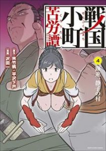 戦国小町苦労譚 コミック版 Rar Manga Zip