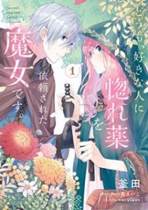 どうも 好きな人に惚れ薬を依頼された魔女です 第01巻 Domo Suki Na Hito Ni Horegusuri O Irai Sareta Majo Desu Vol 01 Manga Zip