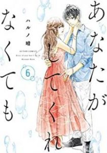 あなたがしてくれなくても 第01 06巻 Anata Ga Shite Kurenakutemo Vol 01 06 Manga Zip