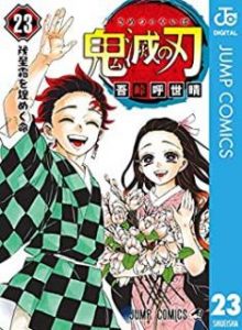 鬼滅の刃 第01 23巻 外伝 鬼滅の刃公式ファンブック 鬼殺隊見聞録 弐 Kimetsu No Yaiba Vol 01 23 Manga Zip