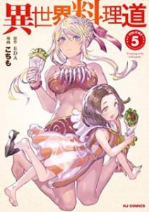 異世界料理道 第01 05巻 Isekai Ryorido Vol 01 05 Manga Zip