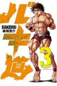 バキ道 第01 10巻 Bakido Vol 01 10 Manga Zip