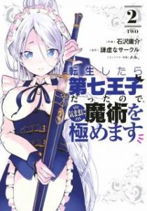 転生したら第七王子だったので 気ままに魔術を極めます 第01 02巻 Tensei Shitara Dainana Oji Datta Node Kimama Ni Majutsu O Kiwamemasu Vol 01 02 Manga Zip