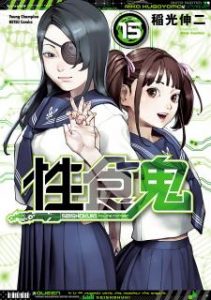 性食鬼 第01 15巻 Seishokuki Vol 01 15 Manga Zip