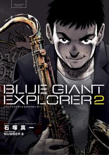BLUE GIANT EXPLORER 第01-02巻