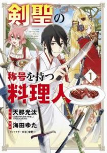 剣聖の称号を持つ料理人 第01巻 Kensei No Shogo O Motsu Ryorinin Vol 01 Manga Zip