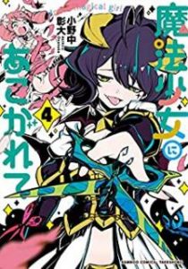 魔法少女にあこがれて Rar Manga Zip