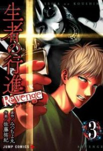 生者の行進 Revenge 第01 03巻 Seija No Koshin Revenge Vol 01 03 Manga Zip