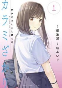 カラミざかり ボクのほんとと君の嘘 第01巻 Karamizakari Boku No Honto To Kimi No Uso Vol 01 Manga Zip