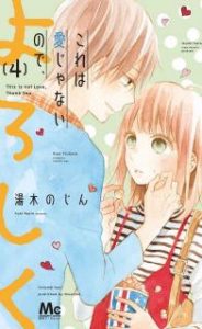 これは愛じゃないので よろしく 第01 05巻 Kore Wa Aijanai Node Yoroshiku Vol 01 05 Manga Zip