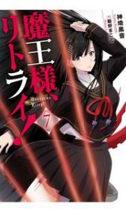 Novel 魔王様 リトライ 完全版 第01 07巻 Maosama Ritorai Vol 01 07 Manga Zip