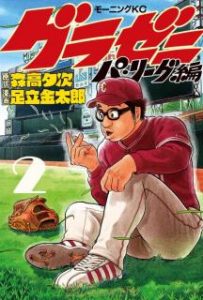 グラゼニ パ リーグ編 第01 04巻 Gurazeni Pa Riguhen Vol 01 04 Manga Zip