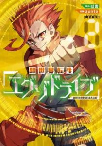 超世界転生エグゾドライブ 激闘 異世界全日本大会編 第01 02巻 Cho Sekai Tensei Eguzo Doraibu Gekito Isekai Zennihon Taikai Hen Vol 01 02 Manga Zip