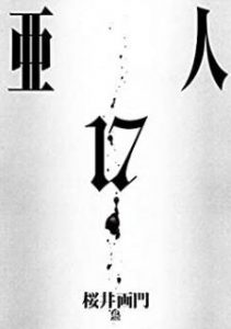 亜人 第01 17巻 Ajin Vol 01 17 Manga Zip