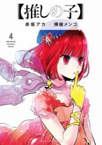 推しの子 第01 04巻 Oshi No Ko Vol 01 04 Manga Zip