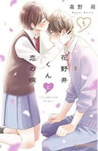 花野井くんと恋の病 第01 05巻 Hananoi Kun To Koi No Yamai Vol 01 05 Manga Zip