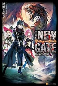 Novel The New Gate 第01 16巻 Manga Zip