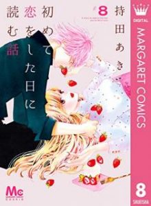 初めて恋をした日に読む話 第01 08巻 Hajimete Koi O Shita Hi Ni Yomu Hanashijjj Vol 01 08 Manga Zip