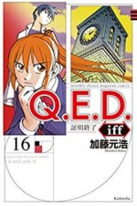 ｑ ｅ ｄ ｉｆｆ 証明終了 第01 18巻 Q E D Iff Shoumei Shuuryou Vol 01 18 Manga Zip