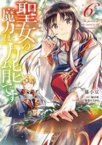 聖女の魔力は万能です 第01 06巻 Seijo No Maryoku Wa Banno Desu Vol 01 06 Manga Zip