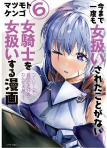 今まで一度も女扱いされたことがない女騎士を女扱いする漫画 第01 07巻 Imamade Ichido Mo Onnatsukai Sareta Koto Ga Nai Onnakishi O Onnatsukai Suru Manga Vol 01 07 Manga Zip