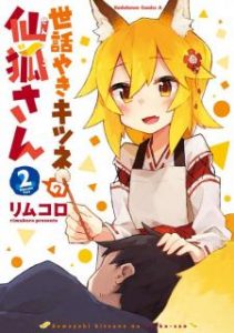 世話やきキツネの仙狐さん 第01 02巻 Sewayaki Kitsune No Senko San Vol 01 02 Manga Zip