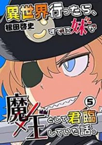 異世界行ったら すでに妹が魔王として君臨していた話 Zip Manga Zip