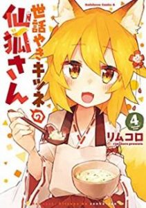 世話やきキツネの仙狐さん 第01 08巻 Sewayaki Kitsune No Senko San Vol 01 08 Manga Zip