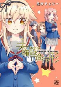 未確認で進行形 第01 11巻 Mikakunin De Shinkoukei Vol 01 11 Manga Zip