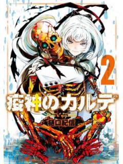 疫神のカルテ 第01 02巻 Ekijin No Karute Vol 01 02 Manga Zip