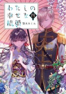 Novel わたしの幸せな結婚 第01 05巻 Watashi No Shiawase Na Kekkon Vol 01 05 Manga Zip