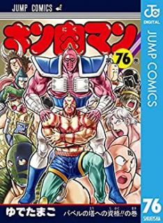 キン肉マン 第01 76巻 Kinnikuman Vol 01 76 Manga Zip
