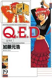 ｑ ｅ ｄ ｉｆｆ 証明終了 第01 19巻 Q E D Iff Shoumei Shuuryou Vol 01 19 Manga Zip