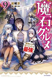 Novel 魔石グルメ 魔物の力を食べたオレは最強 第01 09巻 Maseki Gurume Mamono No Chikara O Tabeta Ore Wa Saikyo Vol 01 09 Manga Zip