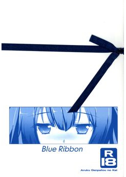 [歩く電波塔の会 (あるくでんぱ)] Blue Ribbon(ダンジョンに出会いを求めるのは間違っているだろうか) [14M]